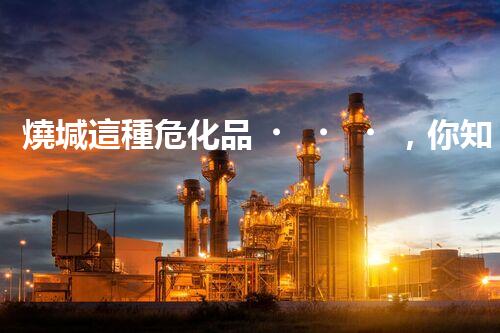燒堿這種?；?，你知道該怎么安全處理嗎？